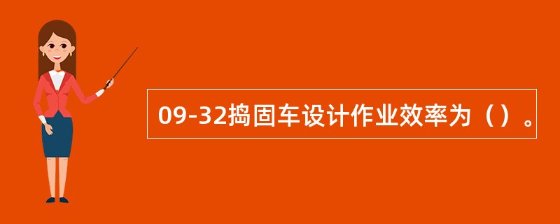 09-32捣固车设计作业效率为（）。