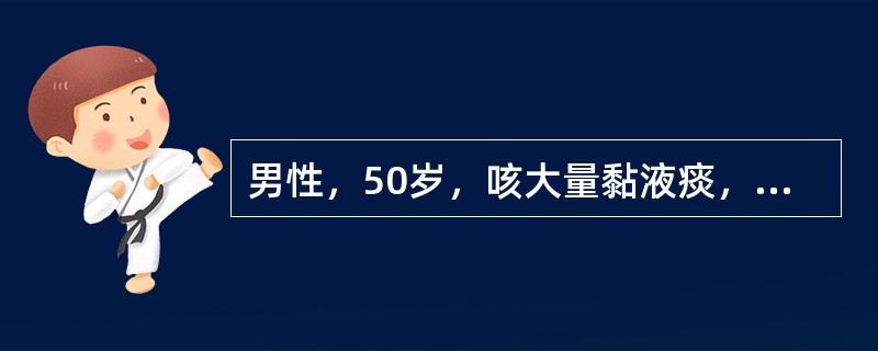 男性，50岁，咳大量黏液痰，无明显发热等中毒症状，进行性呼吸困难。胸片呈弥漫性结