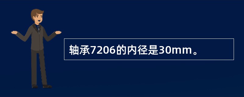 轴承7206的内径是30mm。