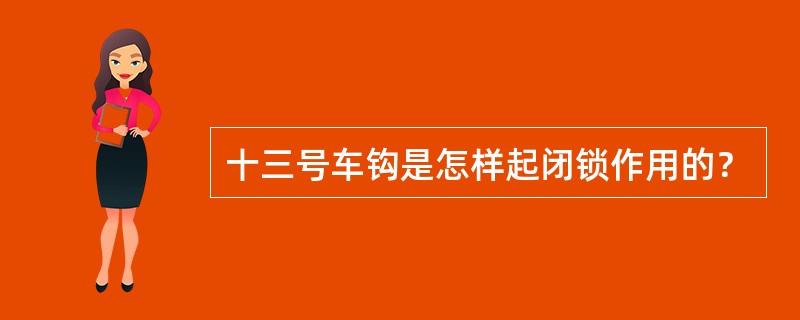 十三号车钩是怎样起闭锁作用的？