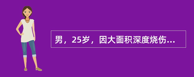 男，25岁，因大面积深度烧伤入院，4天后畏寒，寒战，发热，烦躁，体温40．0℃，