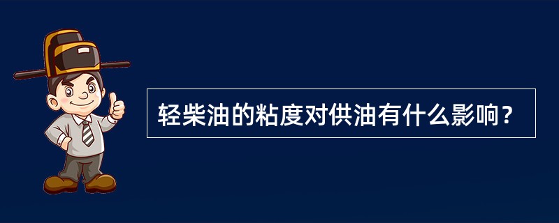 轻柴油的粘度对供油有什么影响？