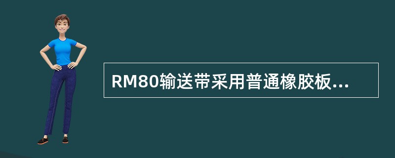 RM80输送带采用普通橡胶板，带宽（）mm。