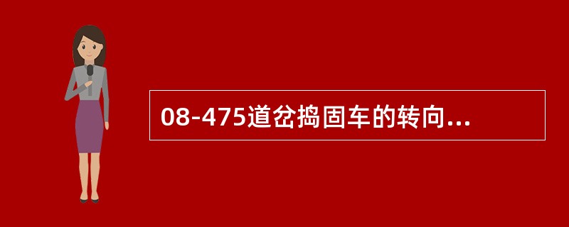 08-475道岔捣固车的转向架轴距为（）。