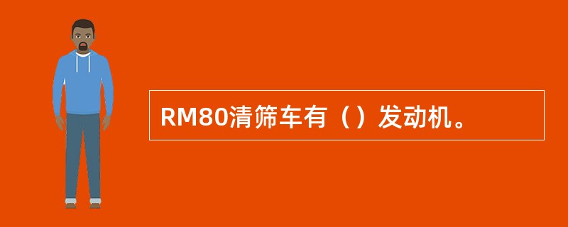 RM80清筛车有（）发动机。