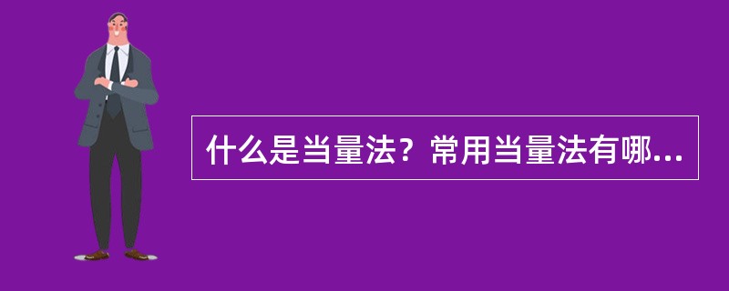 什么是当量法？常用当量法有哪几种？