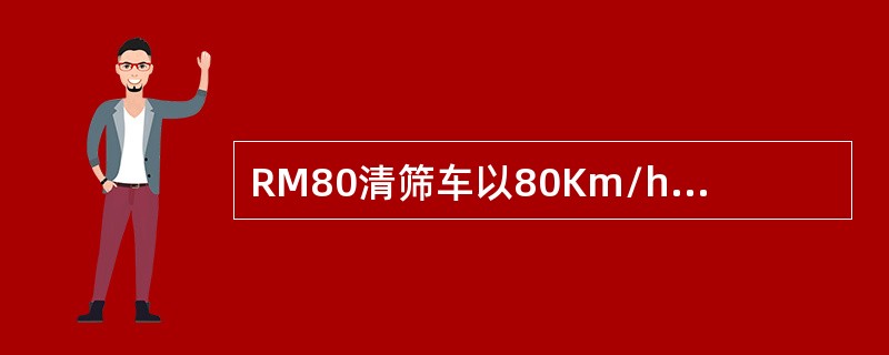 RM80清筛车以80Km/h运行时单机紧急制动距离为（）。