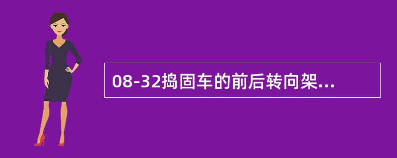 08-32捣固车的前后转向架采用（）的减震装置。