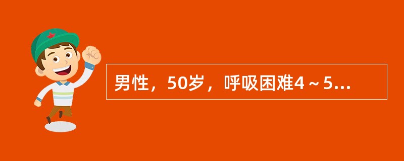 男性，50岁，呼吸困难4～5年，渐重。一天前突然咯鲜血，量较大。查体：心尖区舒张