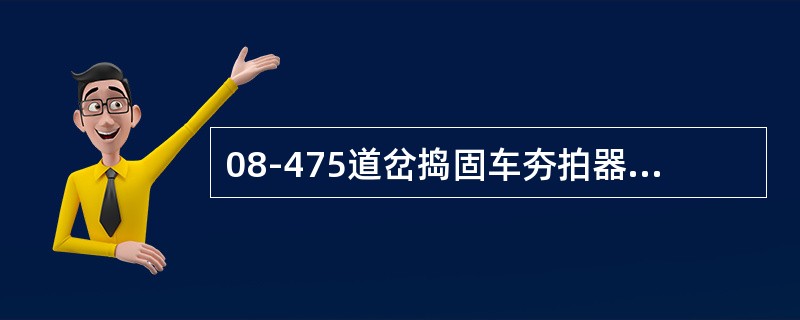 08-475道岔捣固车夯拍器主要由哪几部分组成？