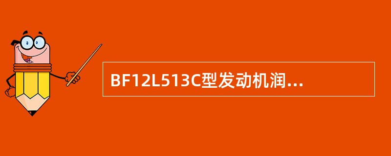 BF12L513C型发动机润滑系统有哪几部分组成？