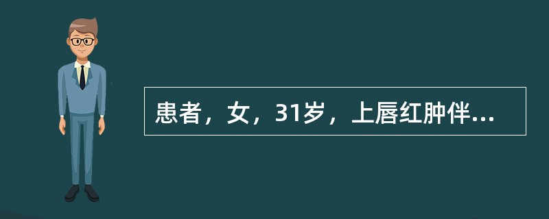 患者，女，31岁，上唇红肿伴剧痛2天。查体：上唇隆起呈紫红色，有多个脓栓，中央破