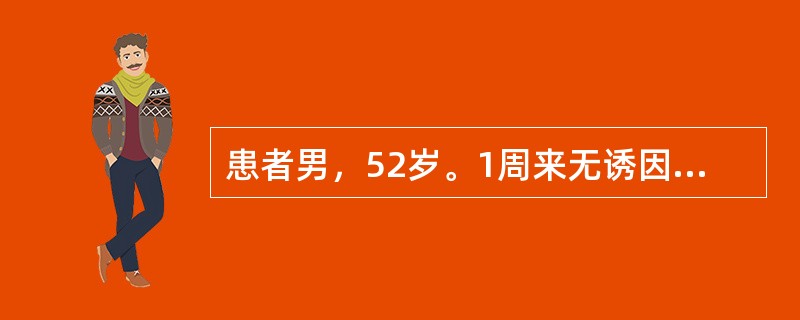 患者男，52岁。1周来无诱因出现终末血尿4次，伴尿频尿急尿痛，无发热。胸片示陈旧