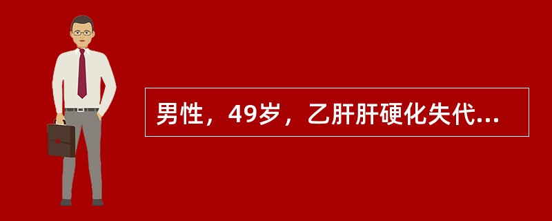 男性，49岁，乙肝肝硬化失代偿期患者，近3天发热、腹痛，腹水明显增加。腹水检查：