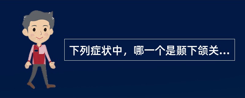 下列症状中，哪一个是颞下颌关节双侧急性前脱位的特有症状（）