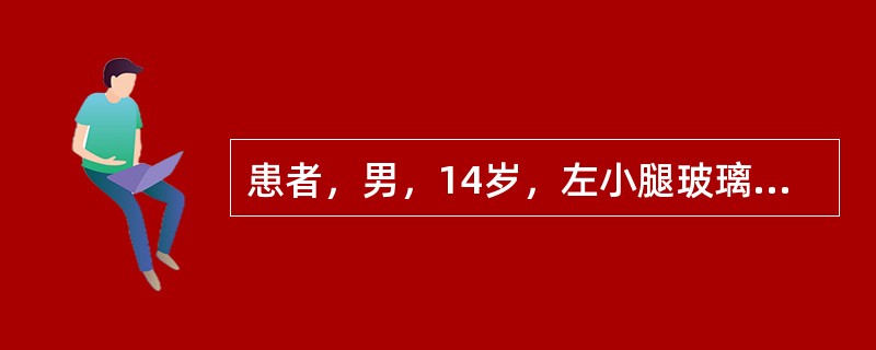 患者，男，14岁，左小腿玻璃割伤，于社区诊所诊治，2天后伤口或病灶近侧皮肤出现“