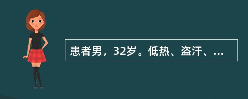 患者男，32岁。低热、盗汗、咳嗽咳血痰两个月。胸片示右上肺小片状浸润影，密度不均