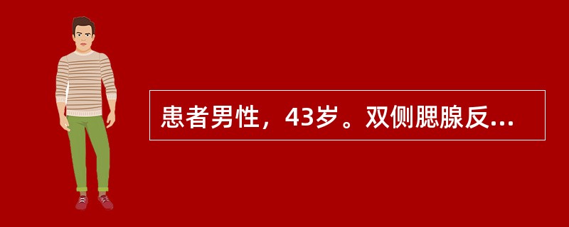 患者男性，43岁。双侧腮腺反复肿大4年，与进食有明显关系，有时按摩腺体自觉有咸味