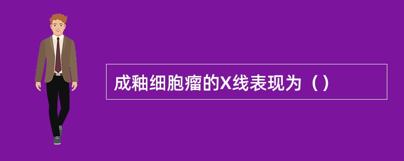 成釉细胞瘤的X线表现为（）