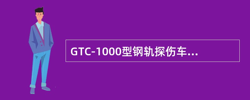 GTC-1000型钢轨探伤车制动系统采用JZ-7型制动机。