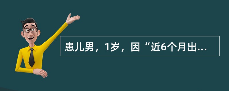 患儿男，1岁，因“近6个月出现发作性躯体前倾，双手拥抱样动作”来诊。每次发作持续