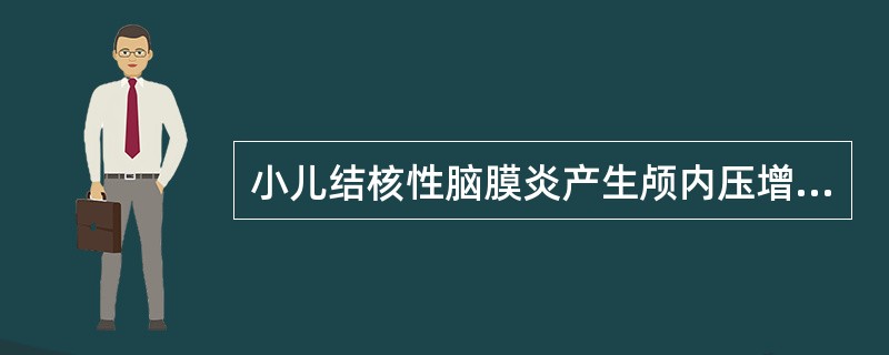 小儿结核性脑膜炎产生颅内压增高的原因（）