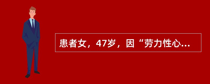 患者女，47岁，因“劳力性心悸、气促2年”来诊。查体：面部色斑，心尖部舒张期隆隆