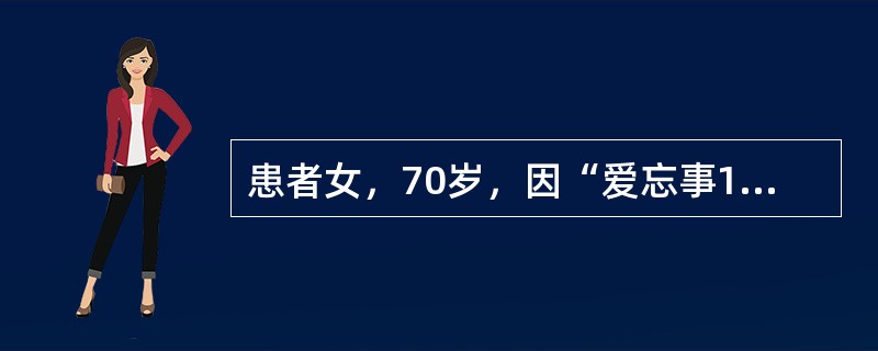 患者女，70岁，因“爱忘事1年”来诊。经常因找不到东西而怀疑被家人拿走；社交礼仪