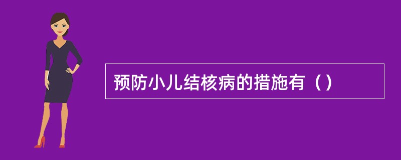 预防小儿结核病的措施有（）