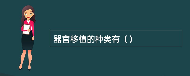 器官移植的种类有（）