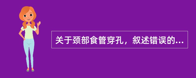 关于颈部食管穿孔，叙述错误的是（）