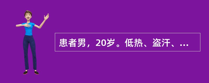 患者男，20岁。低热、盗汗、咳嗽、血痰一月。胸片示右上肺小片状浸润影，密度不均。