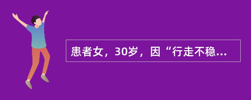 患者女，30岁，因“行走不稳伴持续下背部疼痛3年，写字困难，言语不清，记忆力略减