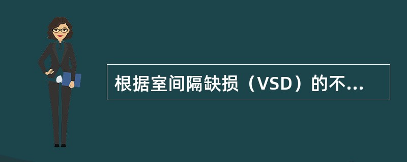 根据室间隔缺损（VSD）的不同位置，临床右心室双出口（DORV）的VSD的类型有