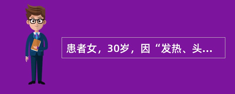 患者女，30岁，因“发热、头痛18d，昏迷2周”来诊。18d前出现低热、咽痛，体