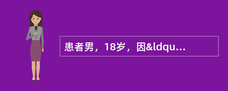 患者男，18岁，因&ldquo；低热、头痛10d&rdquo；来诊。查体：颈强直