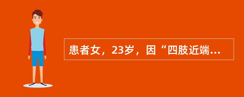 患者女，23岁，因“四肢近端无力2个月”来诊。无明显晨轻暮重；既往体健；家族中无