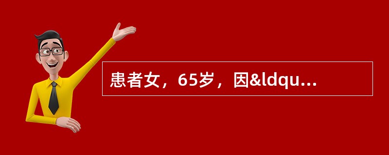 患者女，65岁，因“发作性眩晕1周”来诊。1周前在2d内