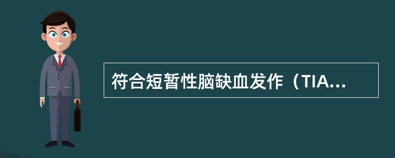 符合短暂性脑缺血发作（TIA）表现的是（）