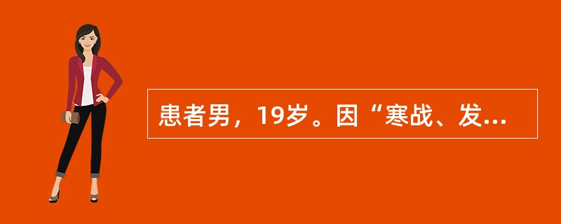 患者男，19岁。因“寒战、发热、咳脓痰3d”来诊。查体：T40℃。胸部X线片：右
