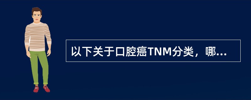 以下关于口腔癌TNM分类，哪些是正确的（）