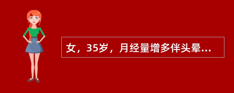 女，35岁，月经量增多伴头晕．乏力3个月，某医院检查发现贫血而给予硫酸亚铁治疗6