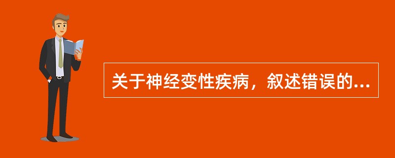 关于神经变性疾病，叙述错误的是（）