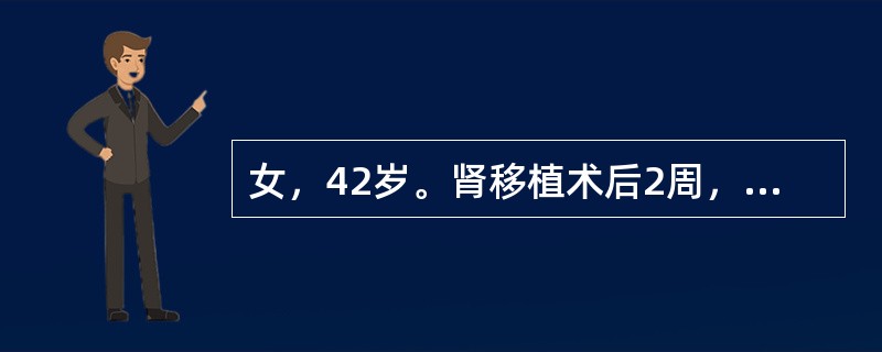 女，42岁。肾移植术后2周，肌酐180μmol／L，离床活动后突感移植肾区疼痛、
