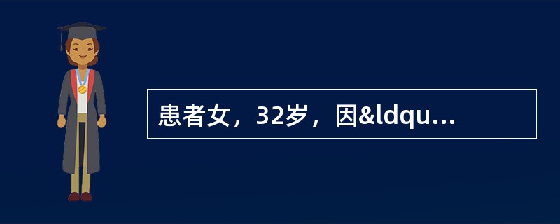 患者女，32岁，因“渐进性情绪低落8个月”来诊。晨重暮轻