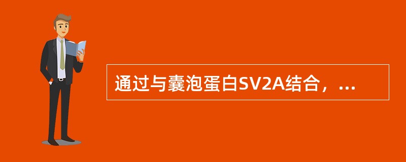 通过与囊泡蛋白SV2A结合，调节SV2A活性而发挥作用的抗癫痫药是（）