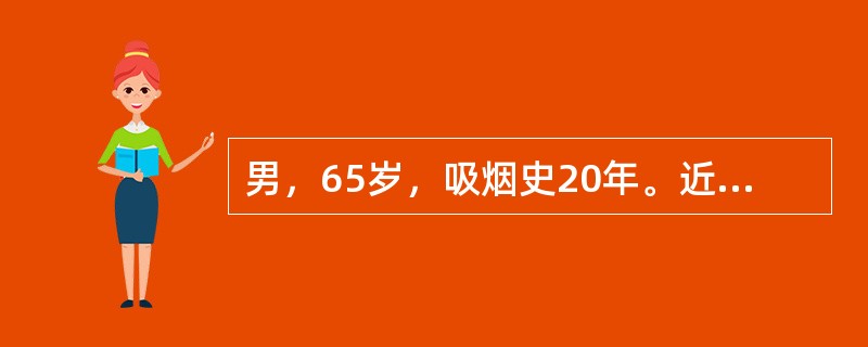 男，65岁，吸烟史20年。近两个月来刺激性咳嗽，痰中带血，持续性胸痛伴有消瘦。胸