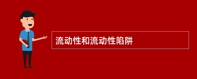 流动性和流动性陷阱