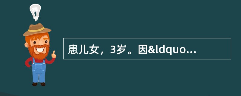 患儿女，3岁。因“反复呼吸道感染伴气促”来诊。查体：T