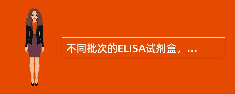 不同批次的ELISA试剂盒，只要是同一种试剂盒，且试剂均在有效期内，试剂盒内的试